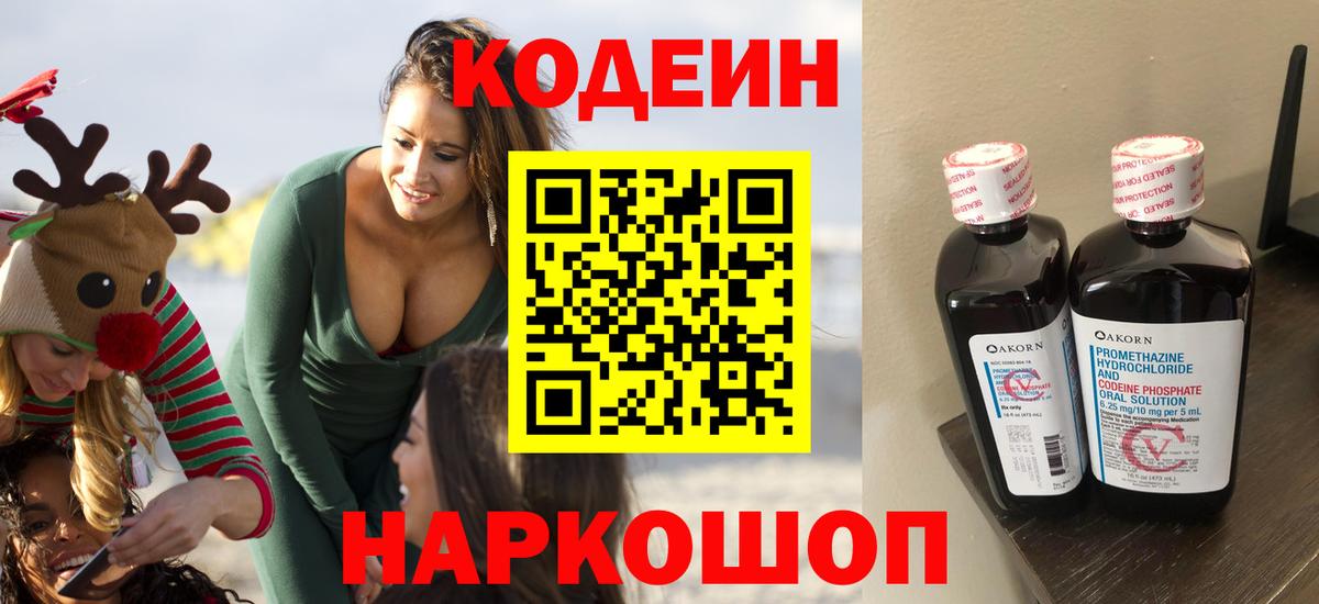 Кодеин напиток Lean (лин)  Кодеин Purple Drank  Ессентуки  Вход с VPN 